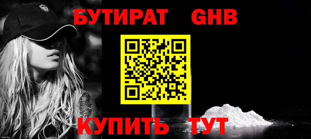 БУТИРАТ оксибутират Находка